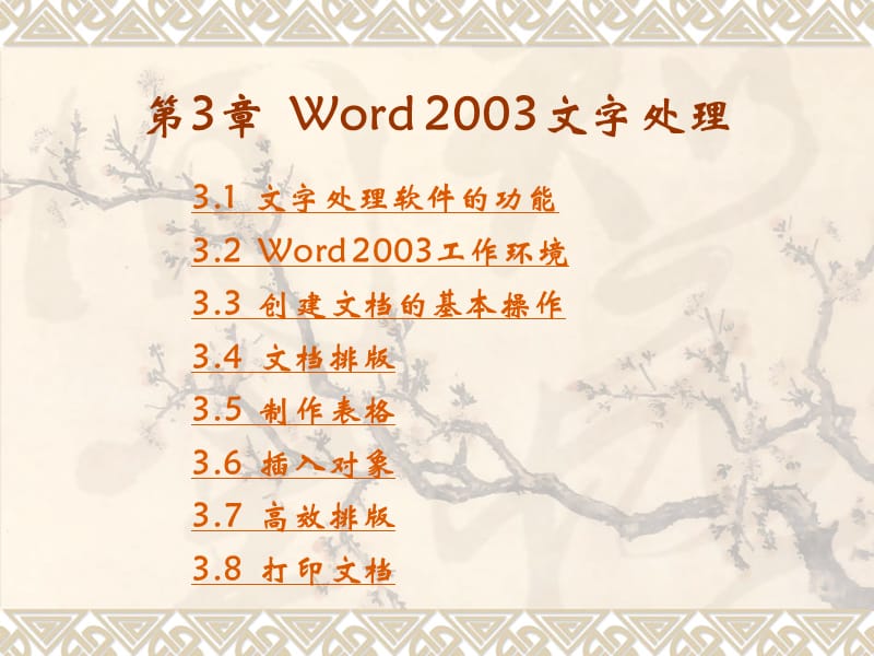 计算机基础第3章Word2003文字处理.ppt_第1页