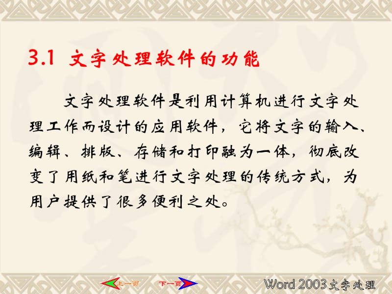 计算机基础第3章Word2003文字处理.ppt_第3页