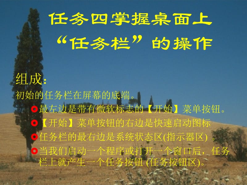第二章第一节中文WindowsXP的任务栏和开始菜单操作二.ppt_第2页