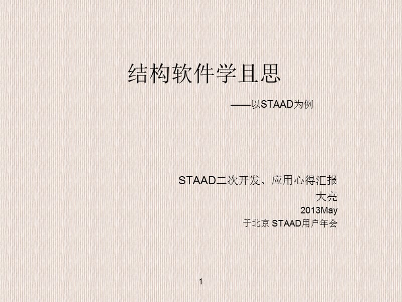 结构软件学且思STAAD二次开发和应用心得汇报.ppt_第1页