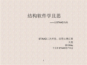 结构软件学且思STAAD二次开发和应用心得汇报.ppt