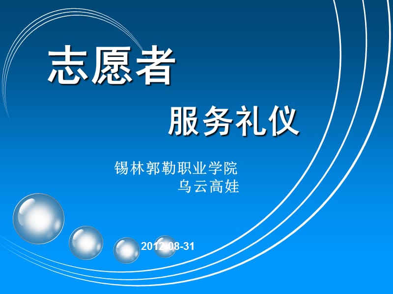 那达慕志愿者礼仪.ppt_第1页