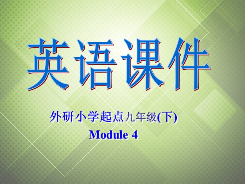 2013年九年级英语下册 Module 4 The way we look Unit 2 What helps you choose the clothes you like课件 外研版.ppt_第1页