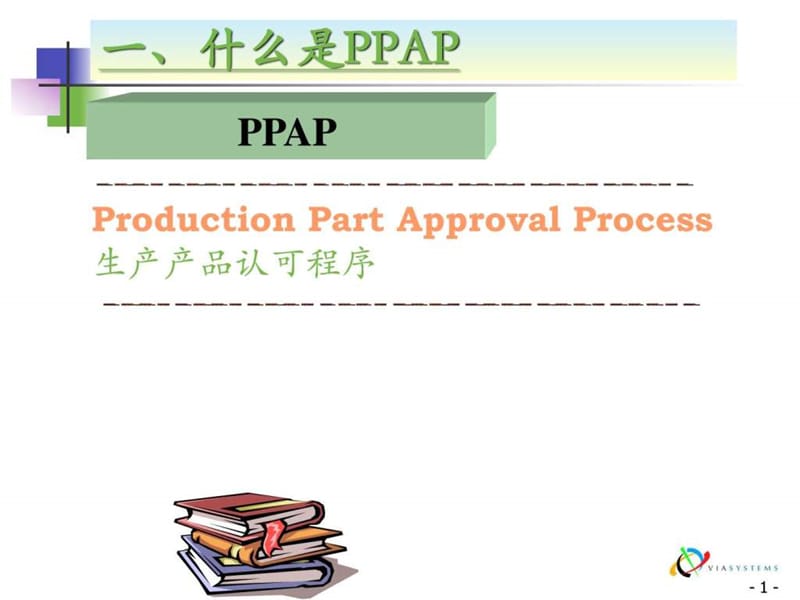 《PPAP学习资料》PPT课件.ppt_第2页