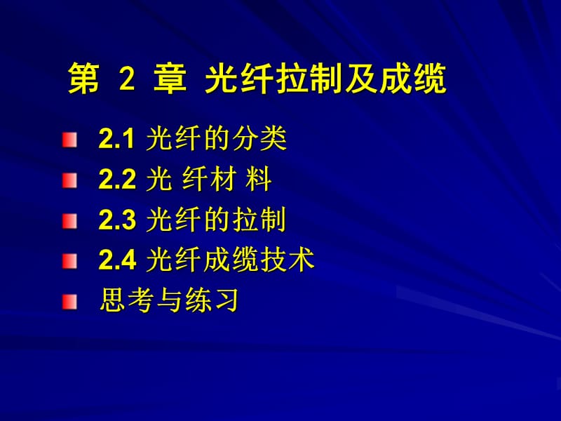 光纤拉制及成缆技术.pps_第1页