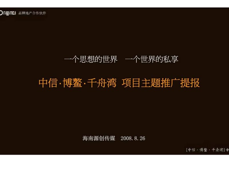 中信地产：博鳌千舟湾项目主题推广提报.ppt_第1页