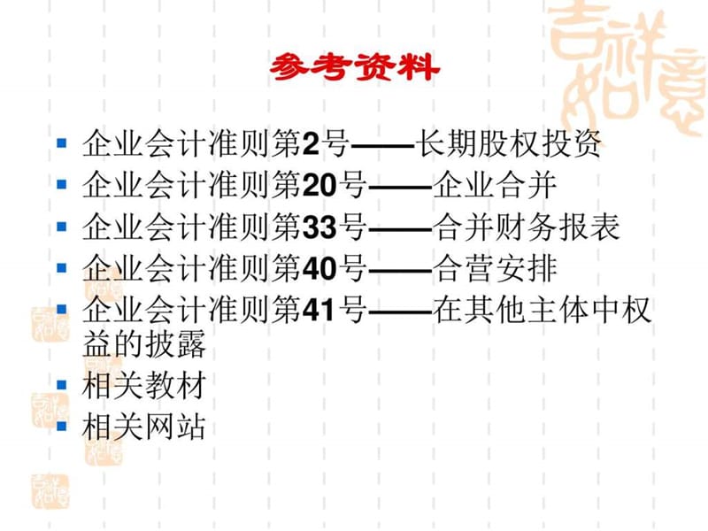 2财务会计理论与实务第二章长期股权投资.ppt_第3页