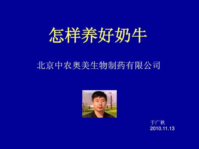 《怎样养好奶牛》PPT课件.ppt_第1页