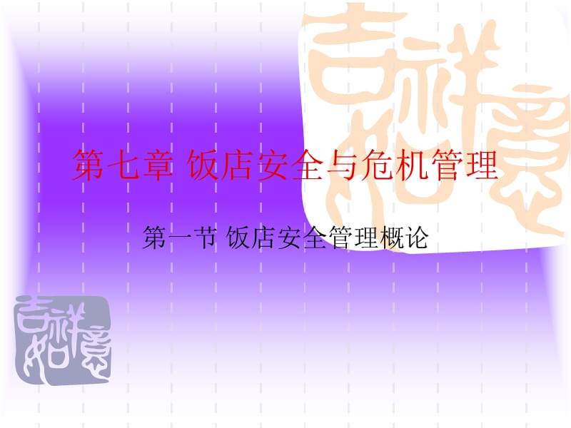 第七章饭店安全与危机管理.ppt_第1页