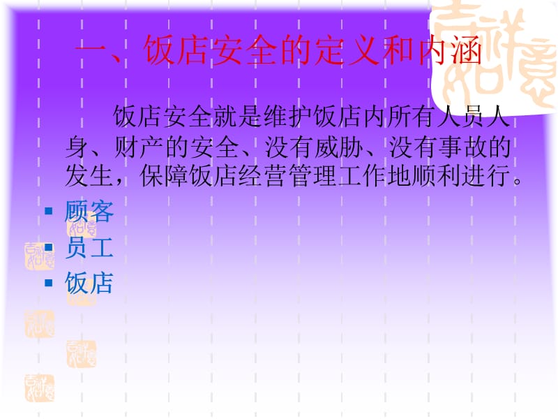 第七章饭店安全与危机管理.ppt_第2页