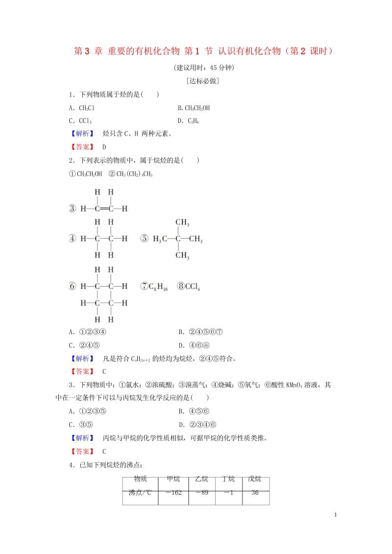 2018版高中化学第3章重要的有机化合物第1节认识有机化合物第2课时学业分层测评鲁科版必修22017.wps_第1页