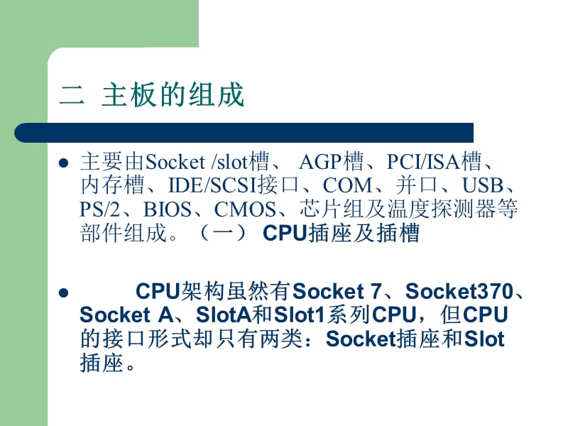 贵阳新华电脑中等职业学校第3章主板.ppt_第3页