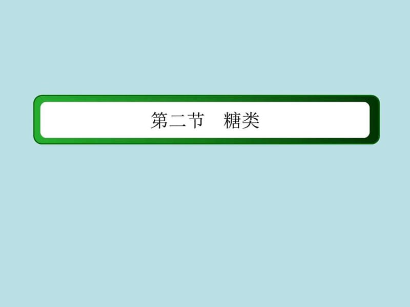 2015-2016学年高二化学教学课件4-2-2《淀粉与纤维素》.ppt_第2页