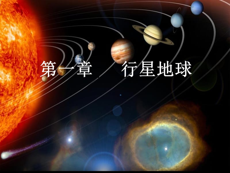 第一节宇宙中的地球.ppt_第3页