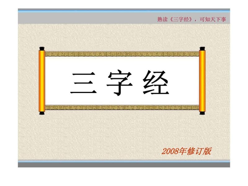 三字经与企业管理培训.ppt_第2页