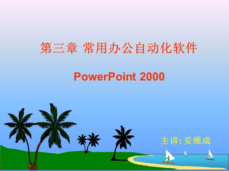 PPT2000文稿制作课件.ppt_第1页