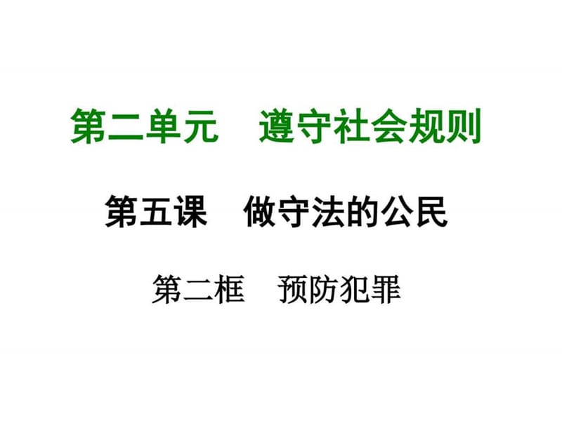 2017-2018学年人教部编八年级道德与法治上册课件第五.ppt_第1页