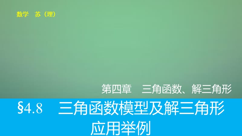 2016高考数学大一轮复习 4.8三角函数模型及解三角形应用举例课件 理 苏教版.ppt_第1页