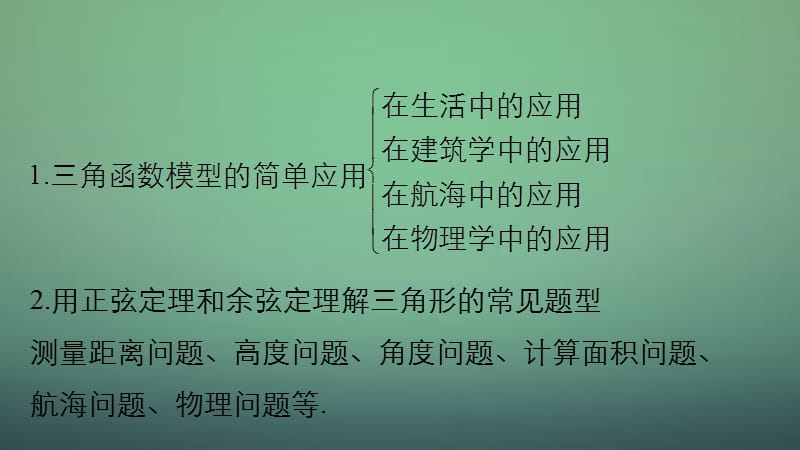 2016高考数学大一轮复习 4.8三角函数模型及解三角形应用举例课件 理 苏教版.ppt_第3页