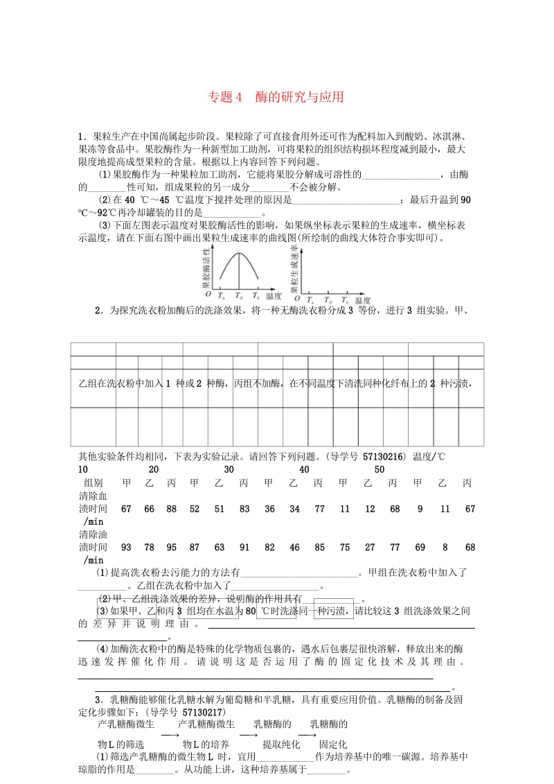 2018年高考生物总复习专题4酶的研究与应用课时作业选修120170807133.wps_第1页