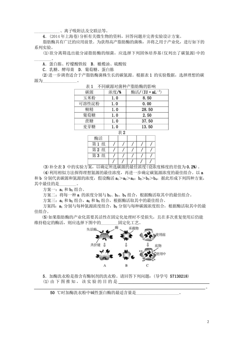 2018年高考生物总复习专题4酶的研究与应用课时作业选修120170807133.wps_第3页