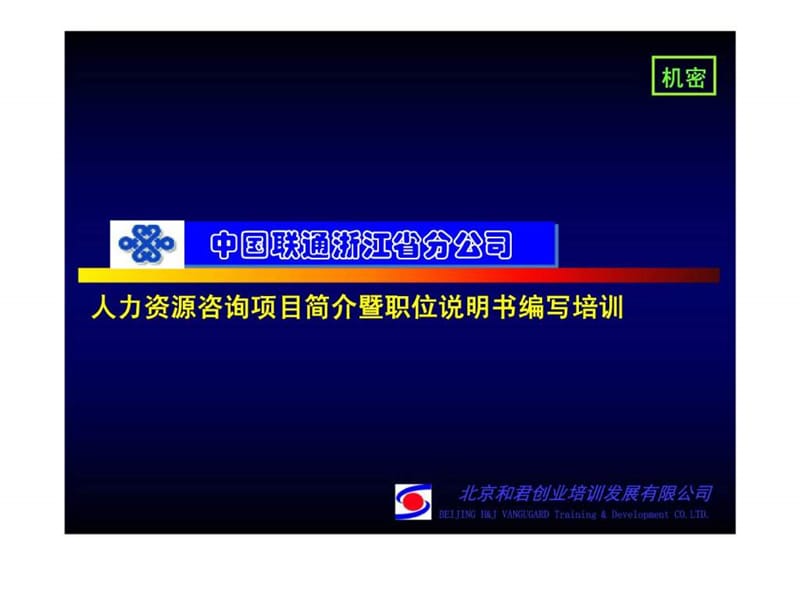 中国联通浙江省分公司人力资源咨询项目简介暨职位说明书编写培训.ppt_第1页