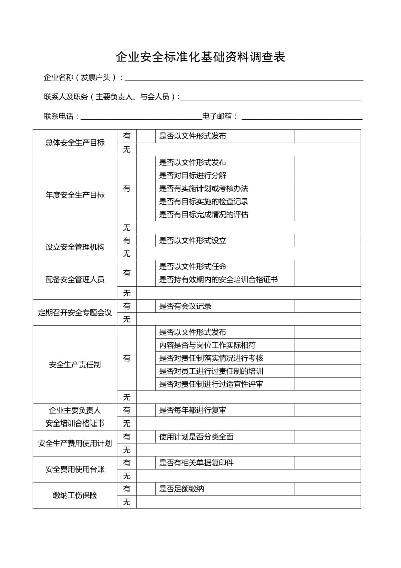 企业安全标准化基础资料调查表.doc_第1页