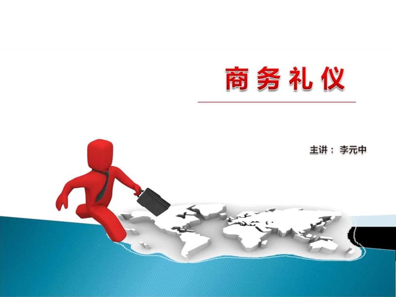 《商务礼仪-实用》PPT课件.ppt_第3页