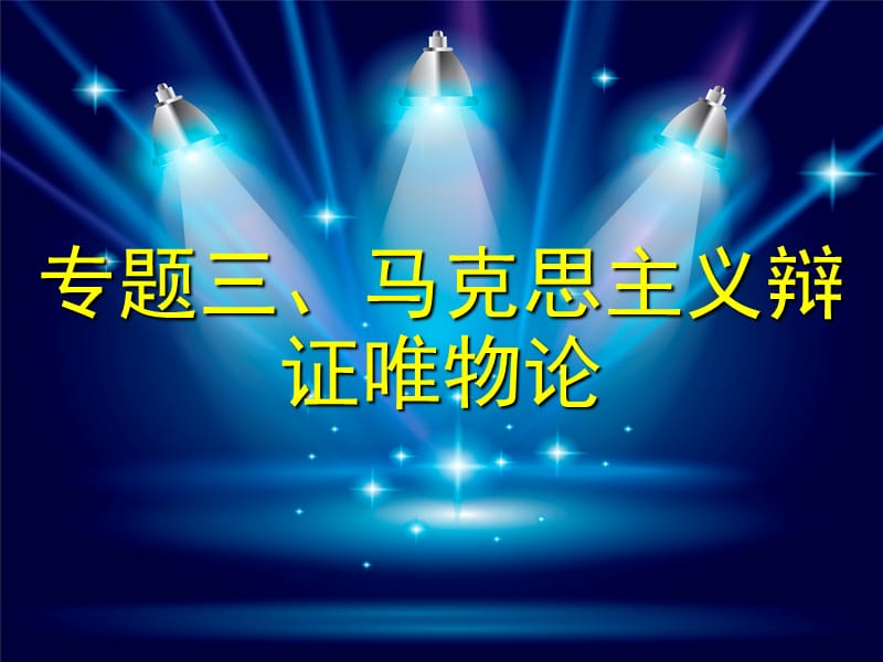 高教出版马原课本课件专题三、马克思主.ppt_第1页