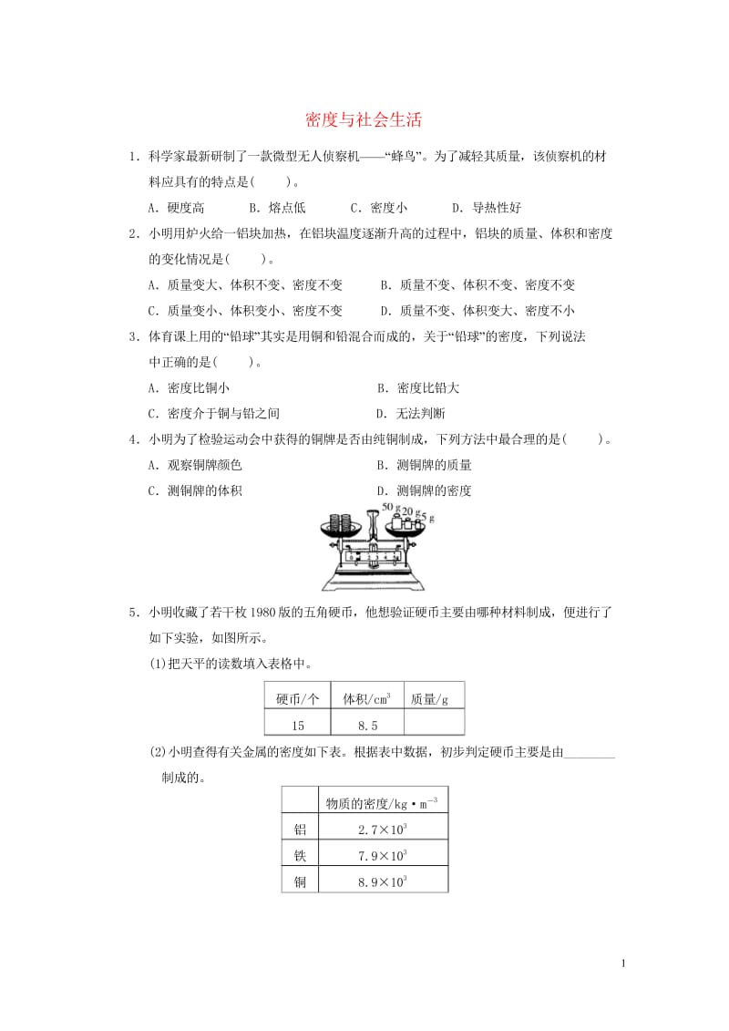 2017年秋八年级物理上册6.4密度与社会生活课堂练习新版新人教版20170916262.wps_第1页