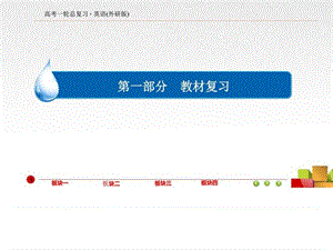 2018高考外研版英语一轮总复习必修1 module 2 my new .ppt