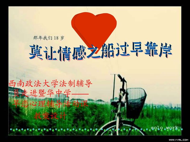 《早恋教育》主题班会ppt.ppt_第1页