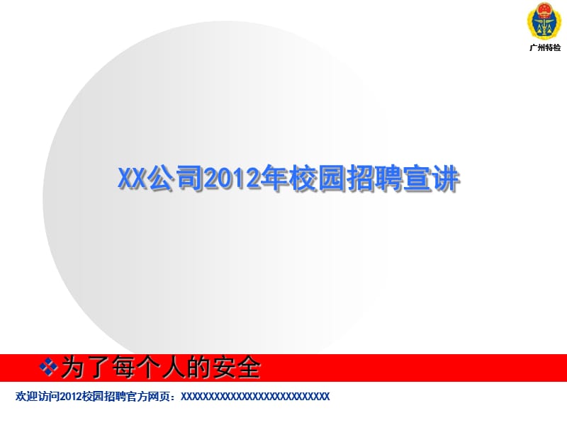 XX公司2012年校园招聘宣讲【非常经典，绝版好资料】.ppt_第1页