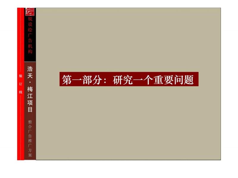 2008年天津浩天梅江南4号地项目整合广告推广方案.ppt_第3页