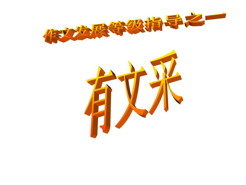 高考话题作文的发展等级.ppt_第1页