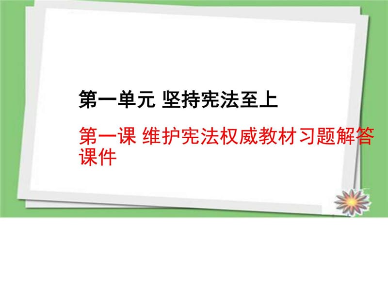 2018部编人教版八年级道德与法治下册第一课维护宪法权威教材习题.ppt_第1页