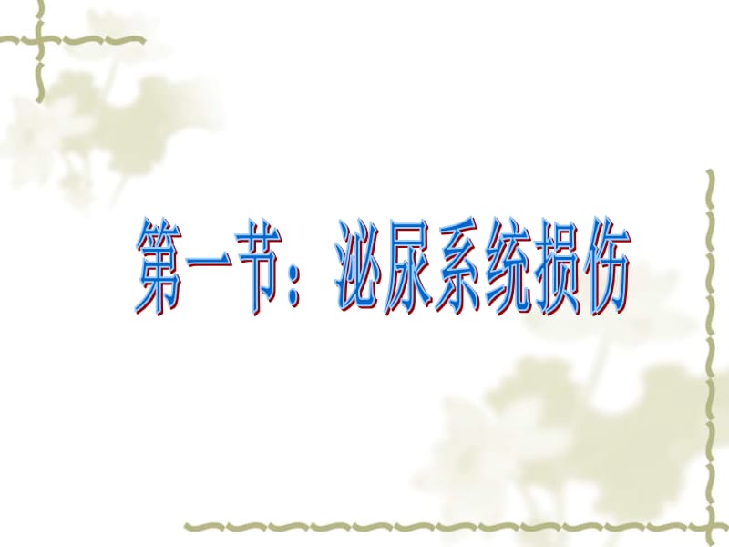 泌尿系损伤病人的护理.ppt_第3页