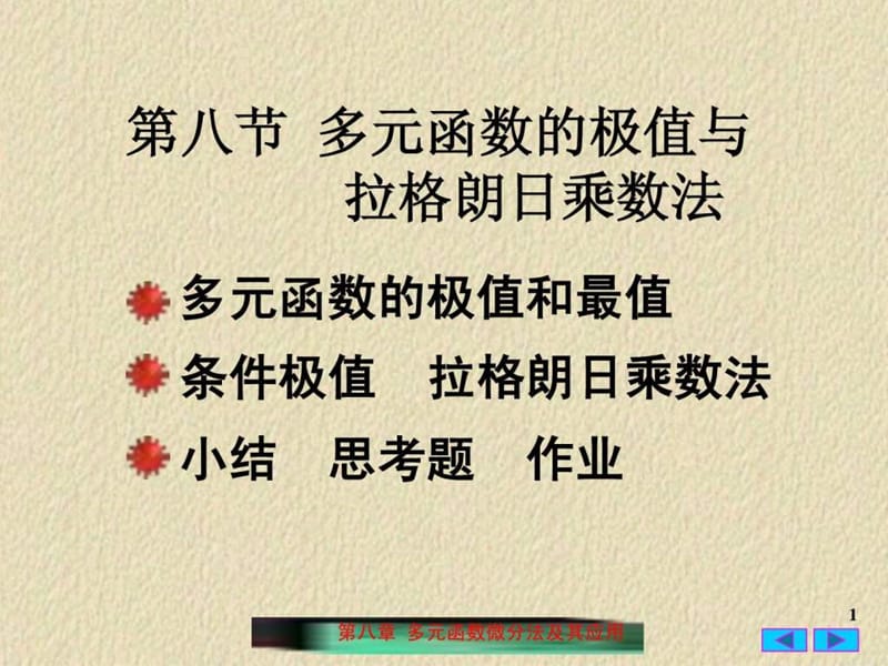 (条件极值)多元函数的极值与拉格朗日乘数法.ppt_第1页