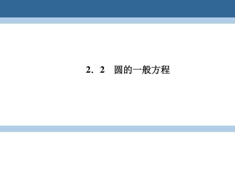 2016_2017学年高中数学第二章解析几何初步2.2.2圆的一.ppt_第1页