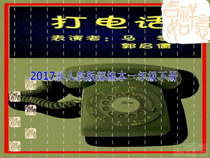 2017新人教版部编本一年级下册《打电话》ppt课件 (2).ppt