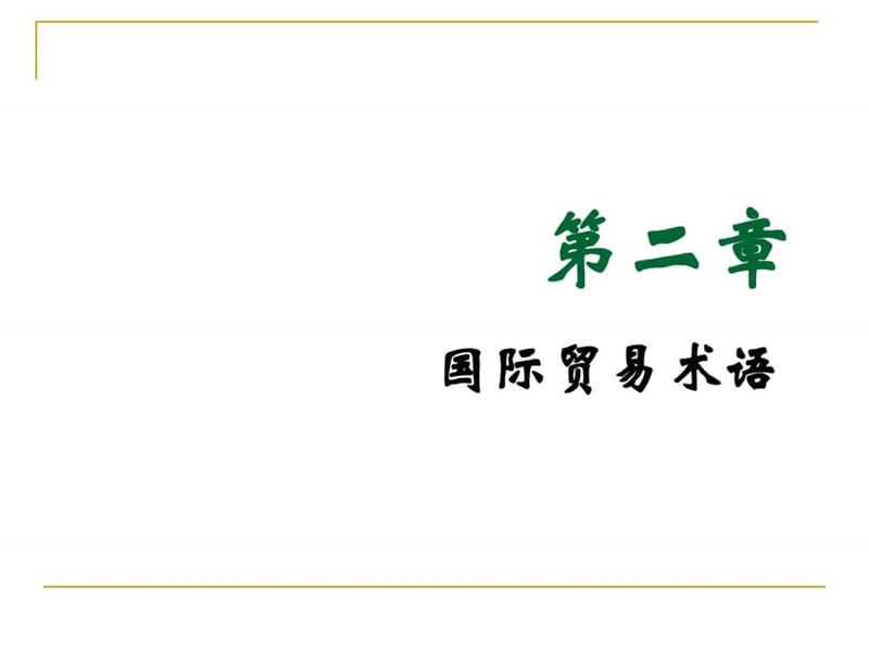 2010贸易术语讲解.ppt_第1页