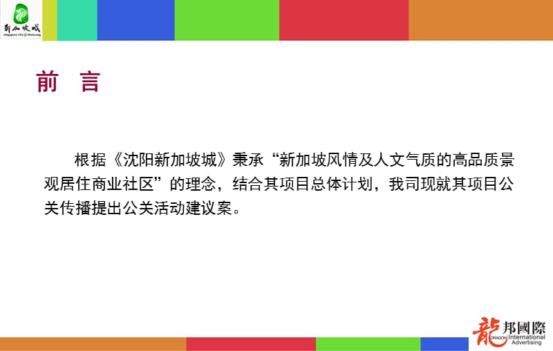 【广告策划-PPT】龙邦国际.ppt_第3页