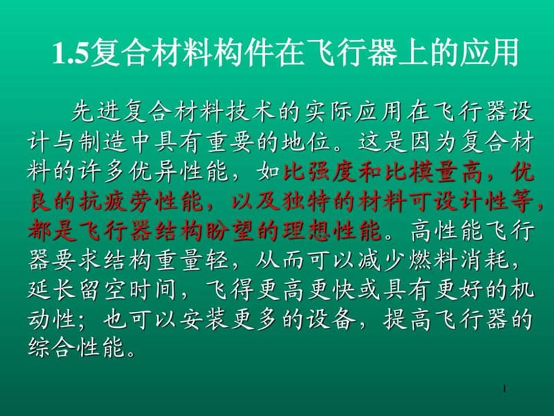 2复合材料在飞行器制造中的应用.ppt_第1页