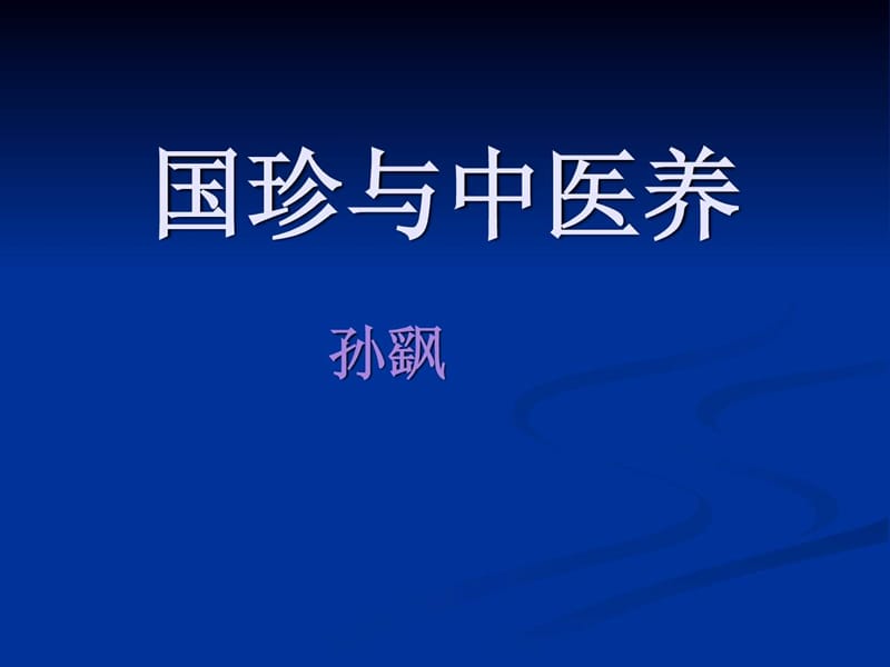 《国珍与中医养生》PPT课件.ppt_第1页