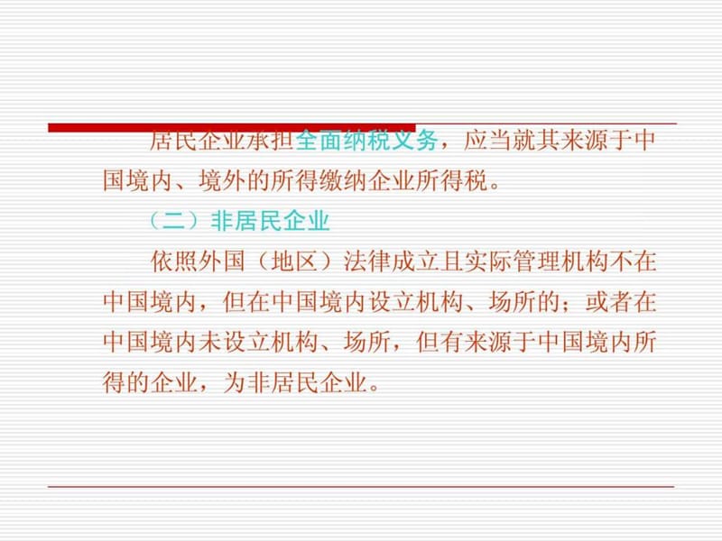 chapter6企业所得税筹划.ppt_第3页