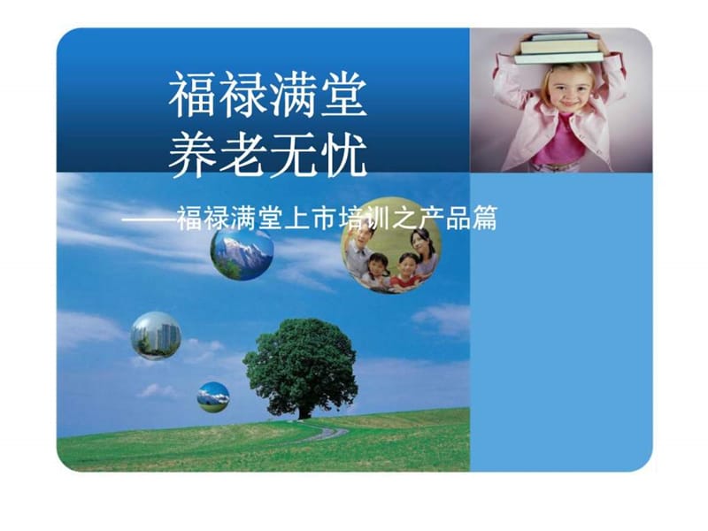 中国人寿福禄满堂新产品培训产品篇.ppt_第1页