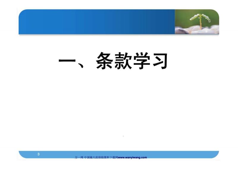 中国人寿福禄满堂新产品培训产品篇.ppt_第3页