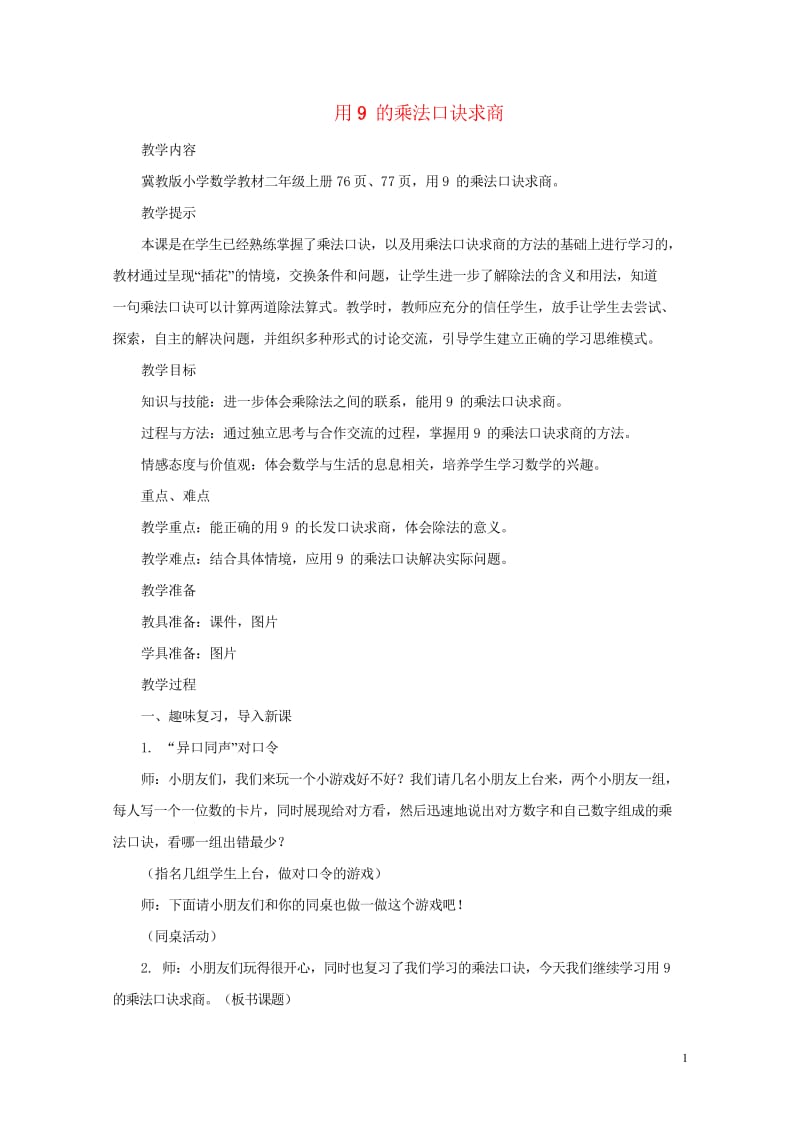 二年级数学上册第七单元表内乘法和除法二7.2.3用9的乘法口诀求商教案冀教版201905141116.wps_第1页