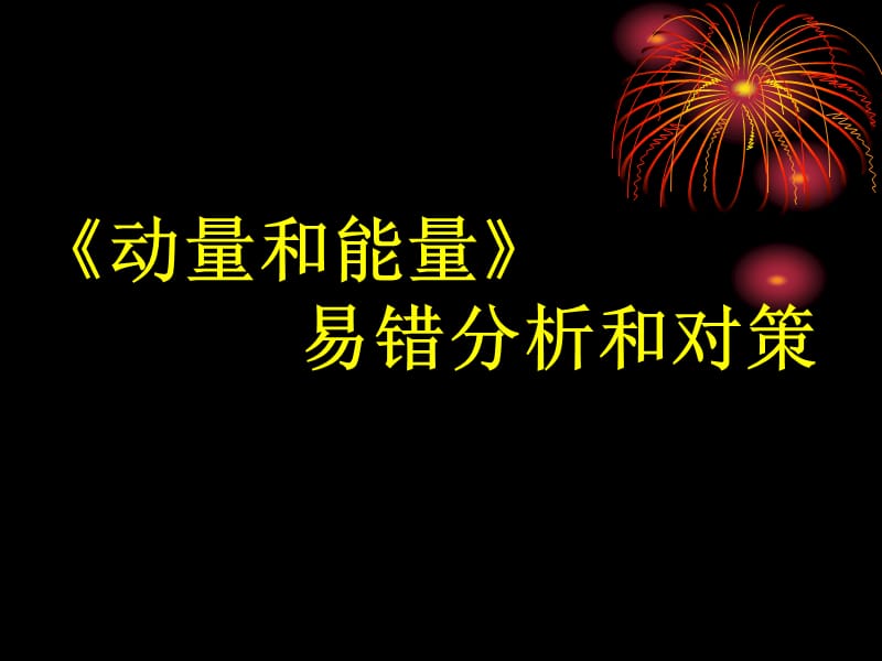 高考中《动量和能量》易错分析和对策全国通用.ppt_第1页