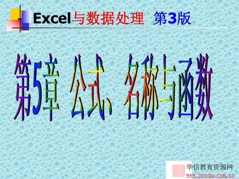 excel公式名称与函数.ppt_第1页